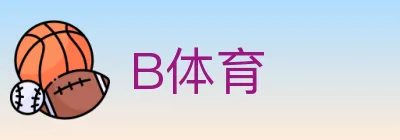 B体育 logo